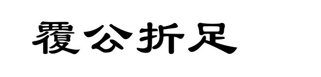 覆公折足