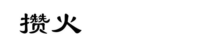 攒火