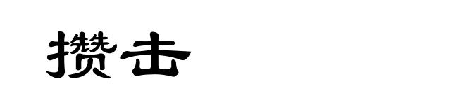 攒击