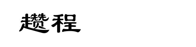 趱程