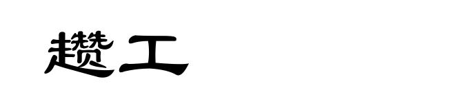 趱工
