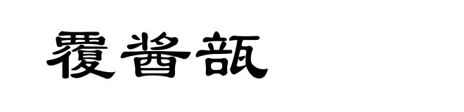 覆酱瓿