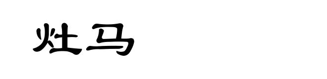 灶马