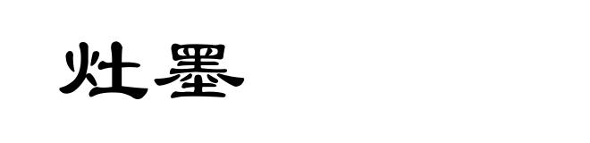 灶墨