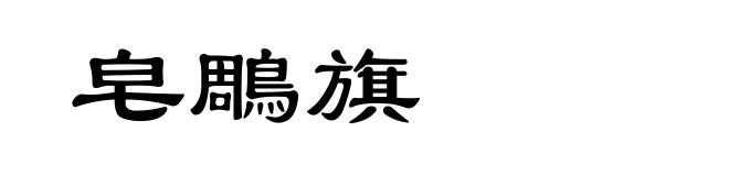 皂鵰旗