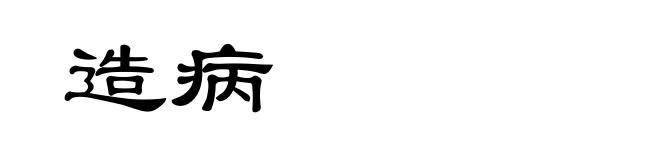造病