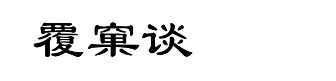 覆窠谈