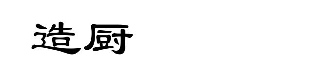 造厨
