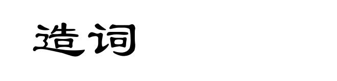 造词