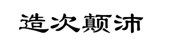 造次颠沛