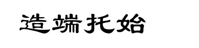 造端托始