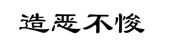 造恶不悛