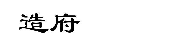 造府