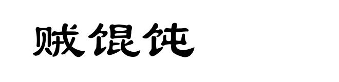 贼馄饨