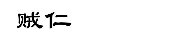 贼仁
