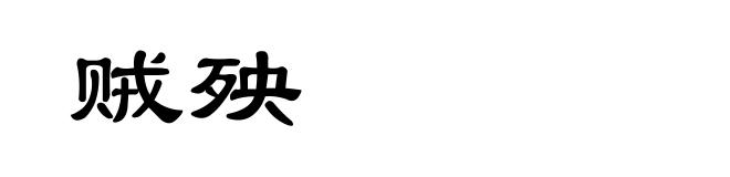 贼殃