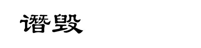 谮毁
