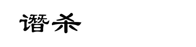 谮杀