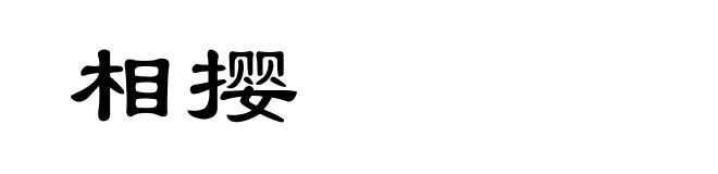 相撄