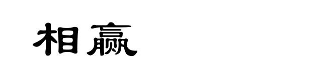 相赢