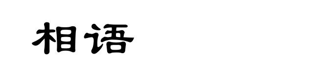 相语