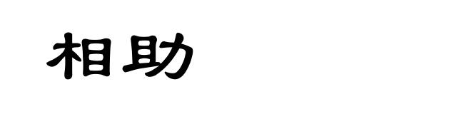 相助