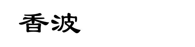 香波