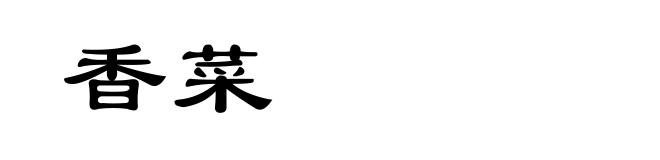 香菜