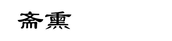 斋熏