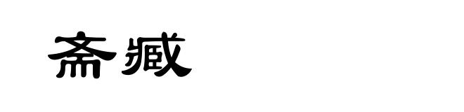 斋臧