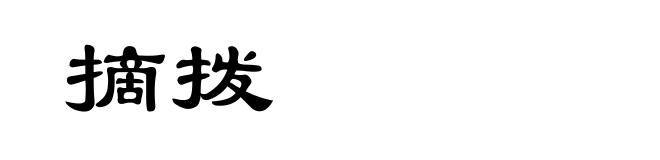 摘拨