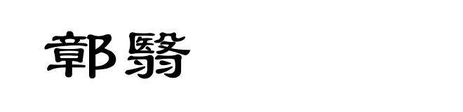 鄣翳