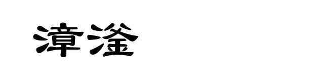 漳滏
