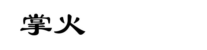 掌火