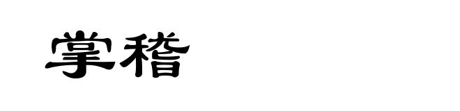 掌稽