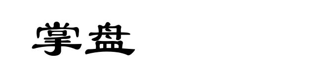 掌盘