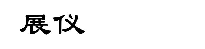 展仪
