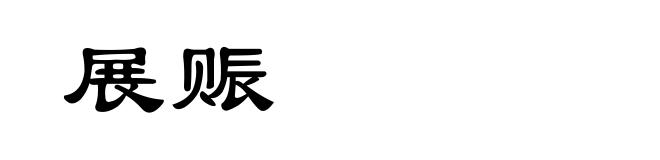 展赈