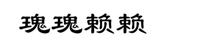 瑰瑰赖赖