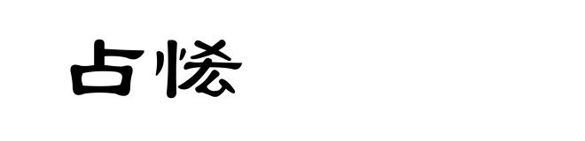 占恡