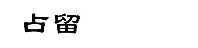 占留