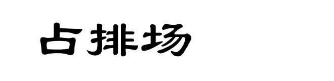 占排场