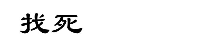 找死