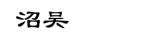 沼吴