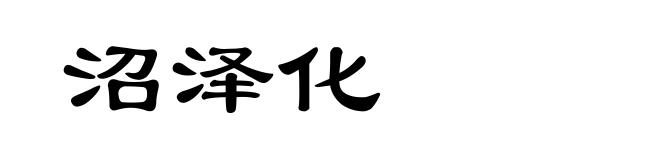 沼泽化