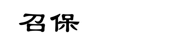 召保