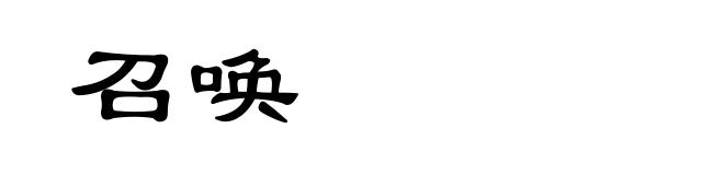 召唤