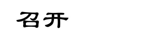 召开