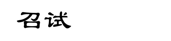 召试