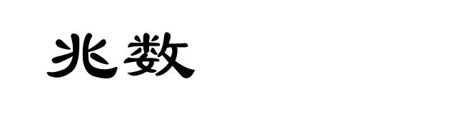 兆数